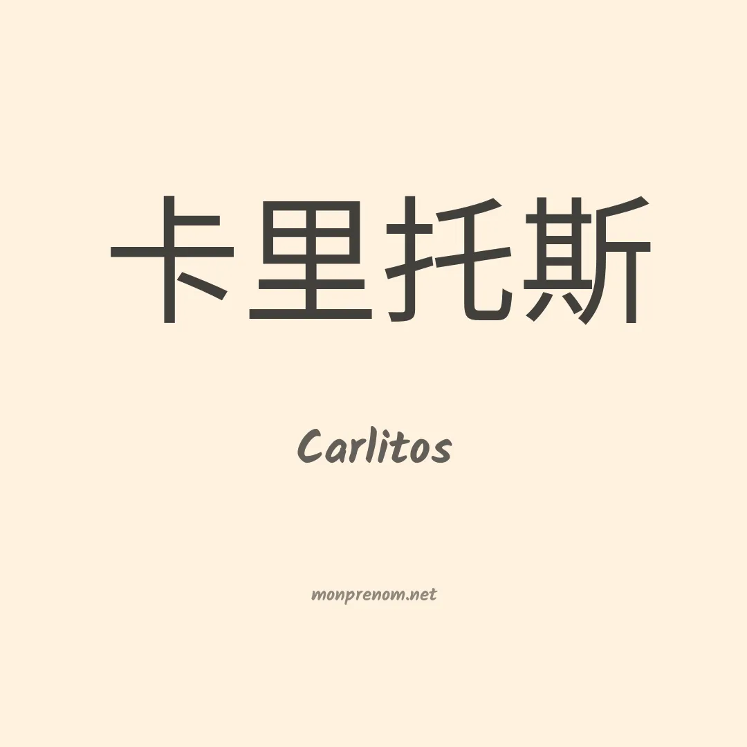 Carlitos en chino