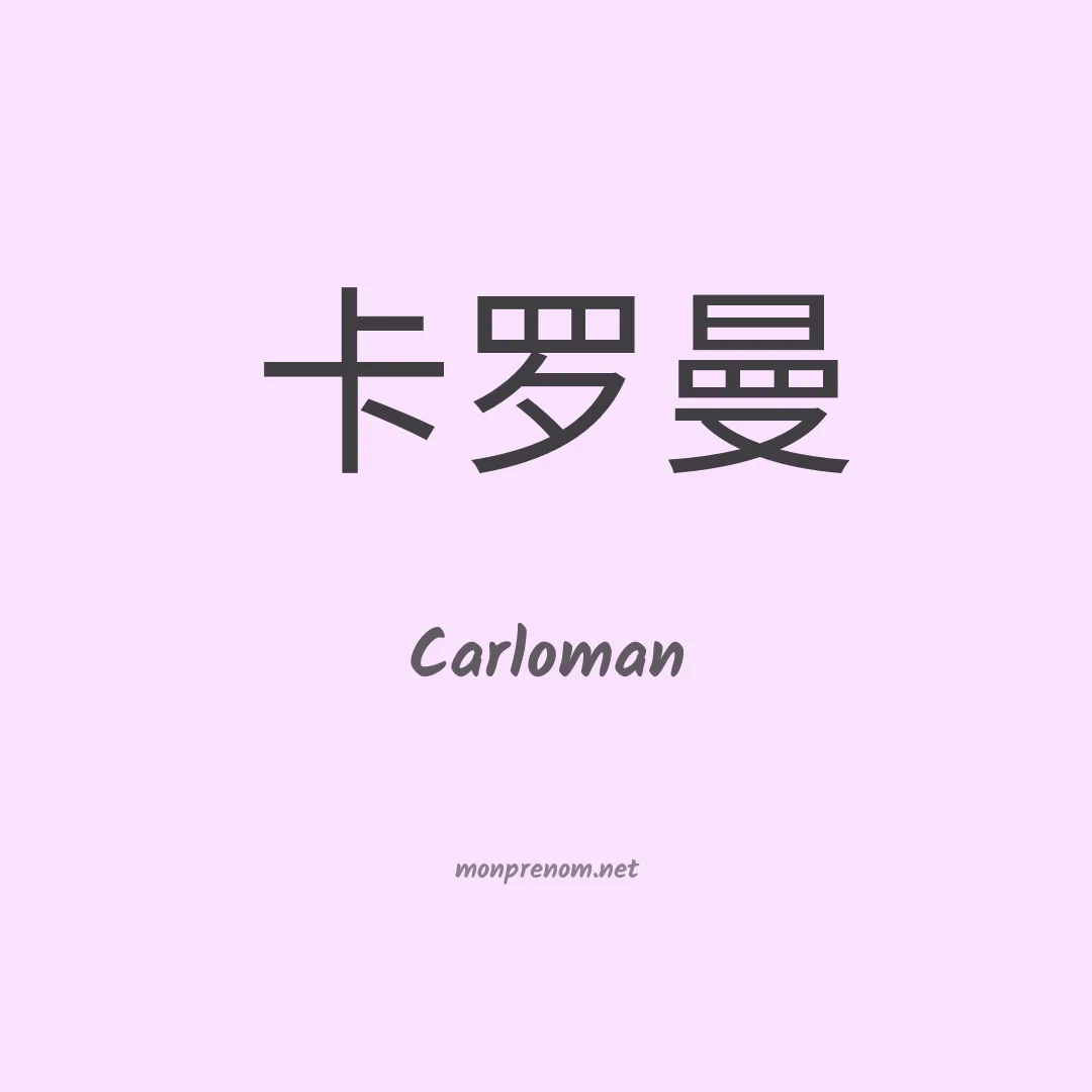 Carloman en chino