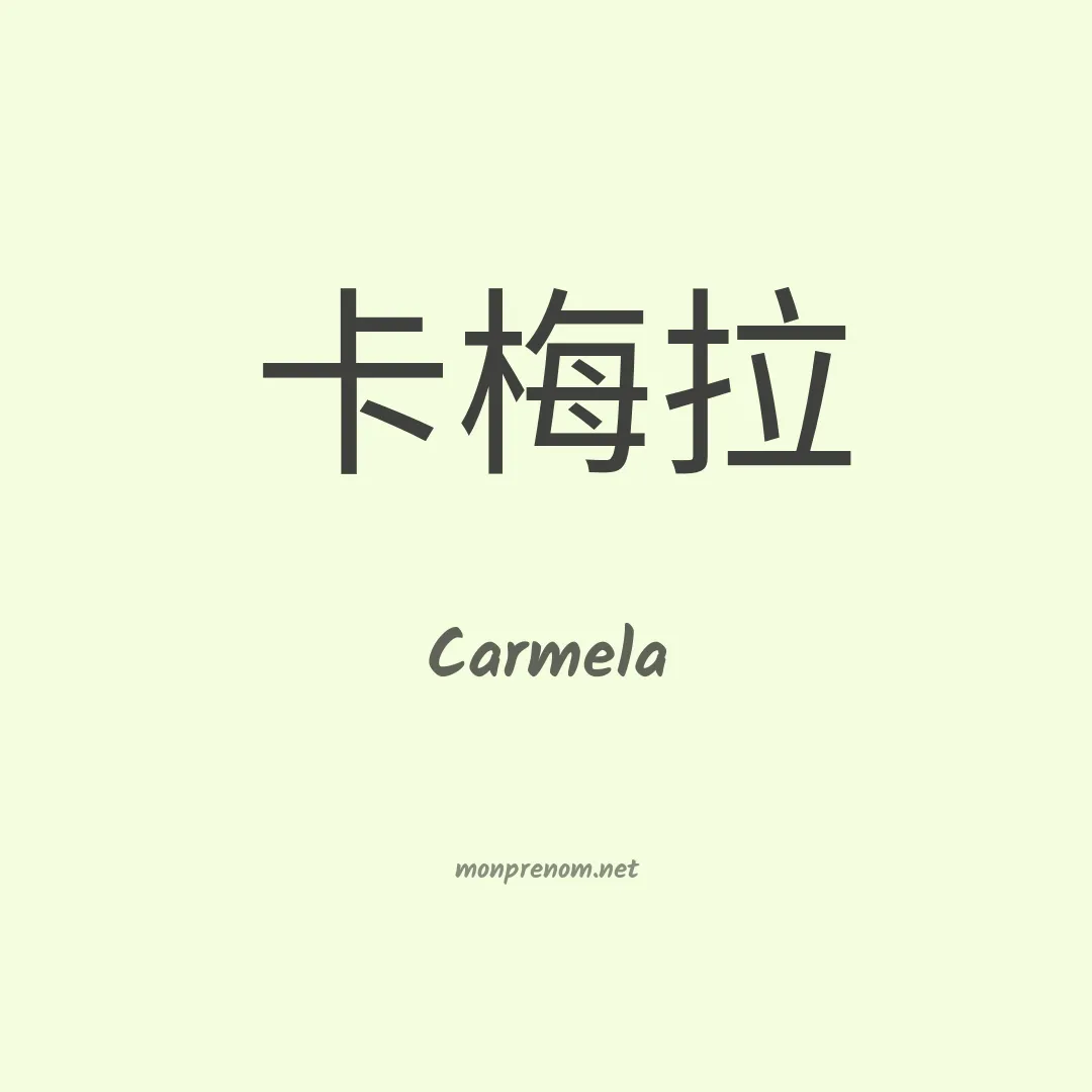 Carmela en chino