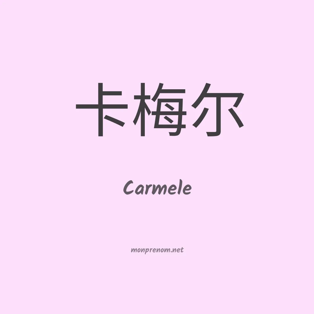 Carmele en chino