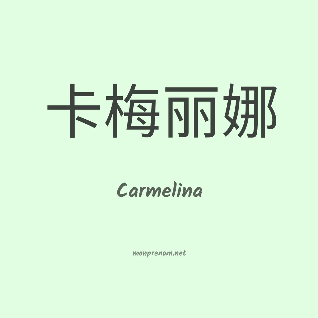 Carmelina en chino