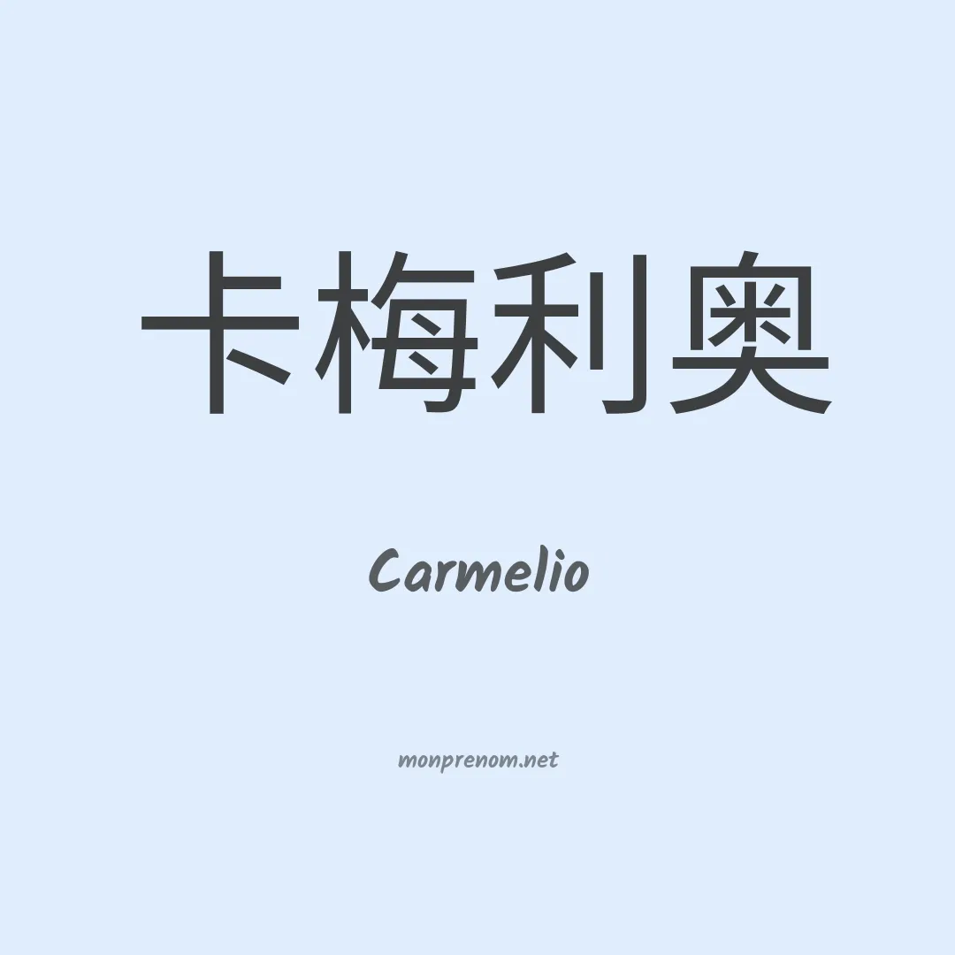 Carmelio en chino