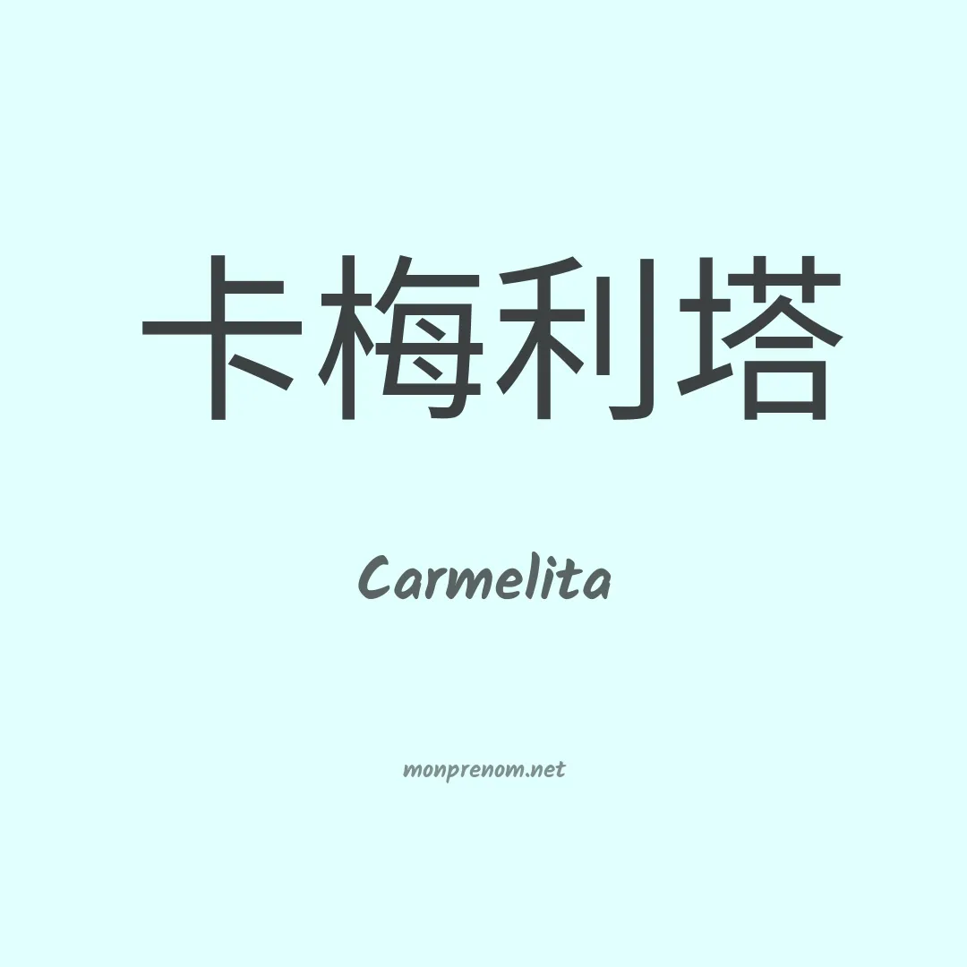 Carmelita en chino