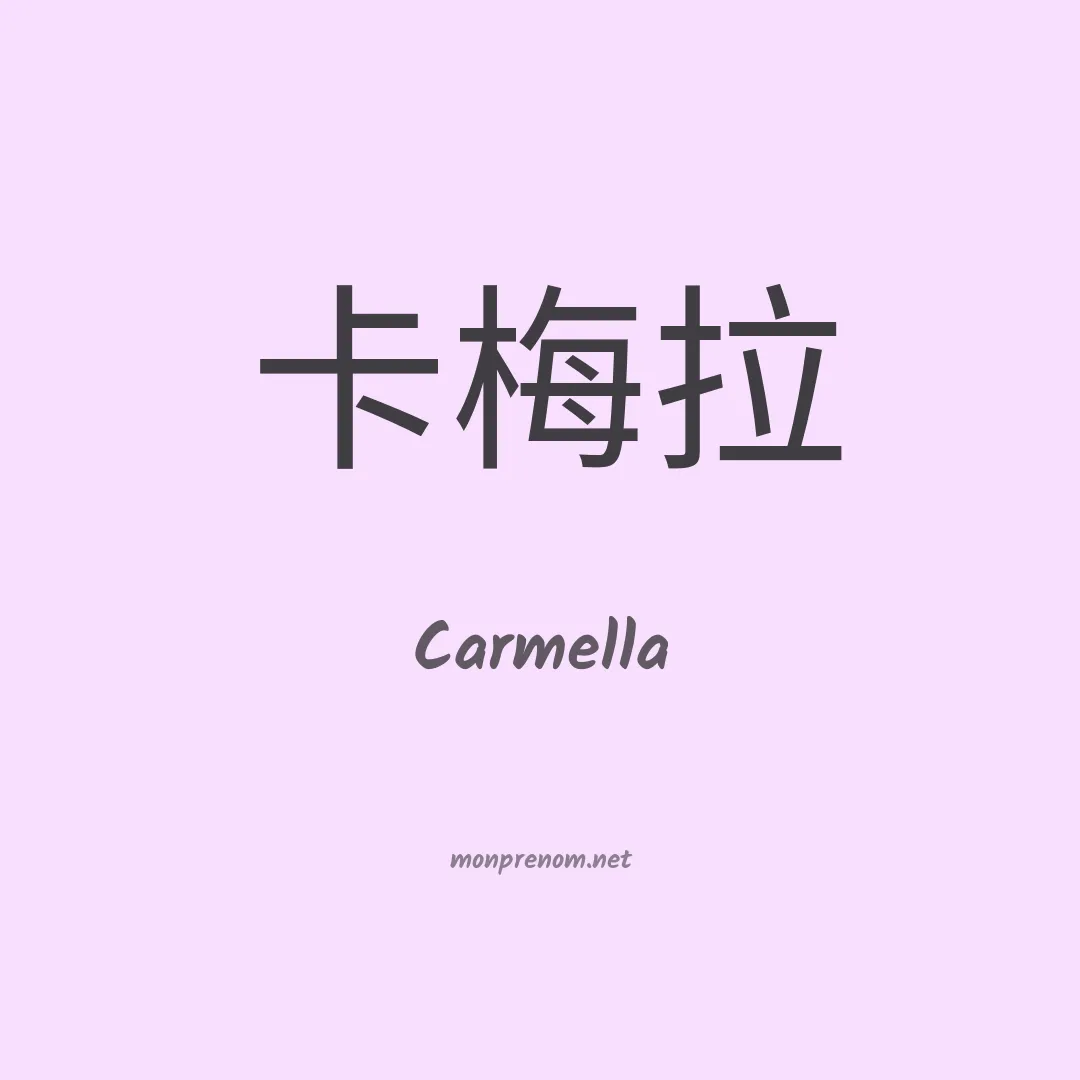 Carmella en chino