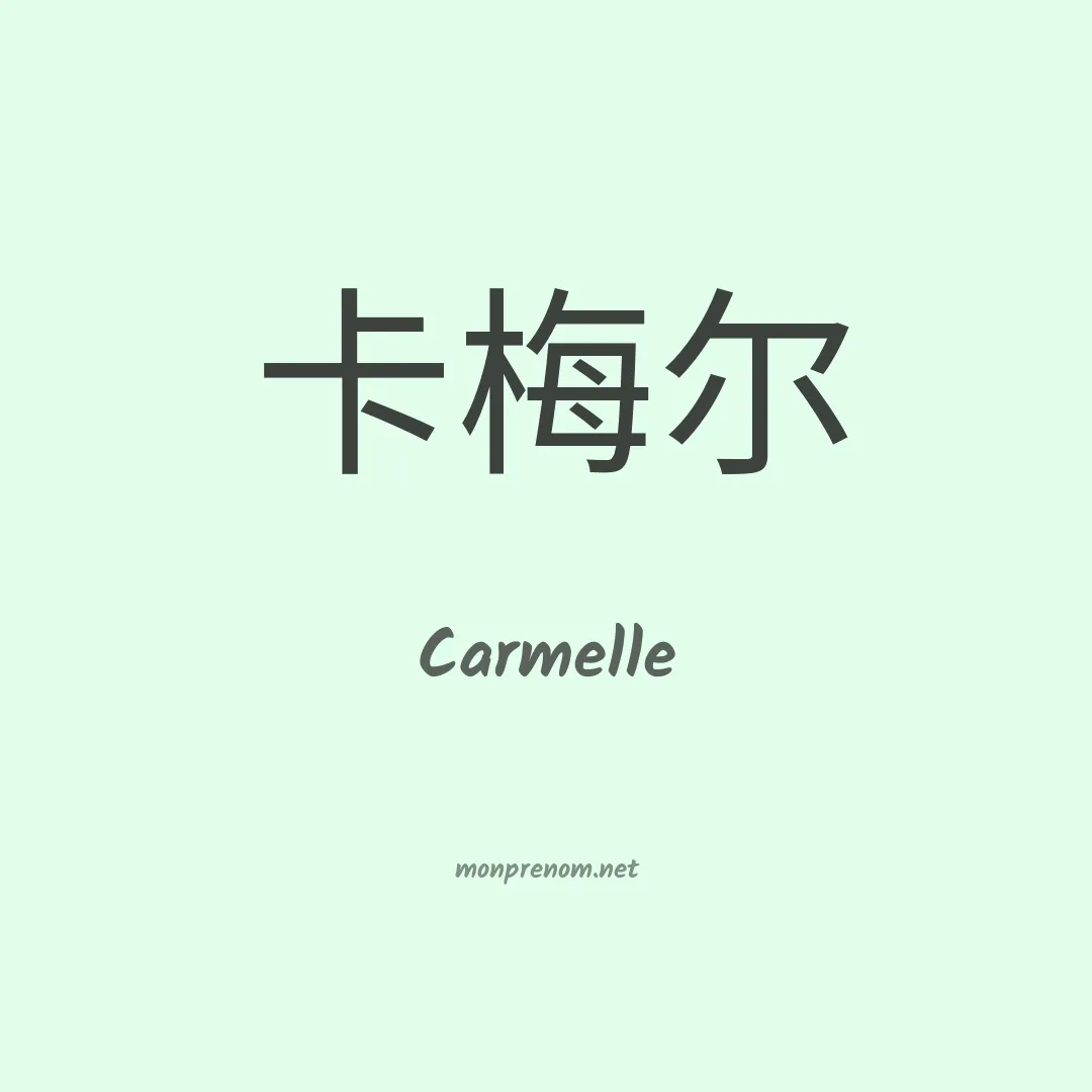 Carmelle en chino