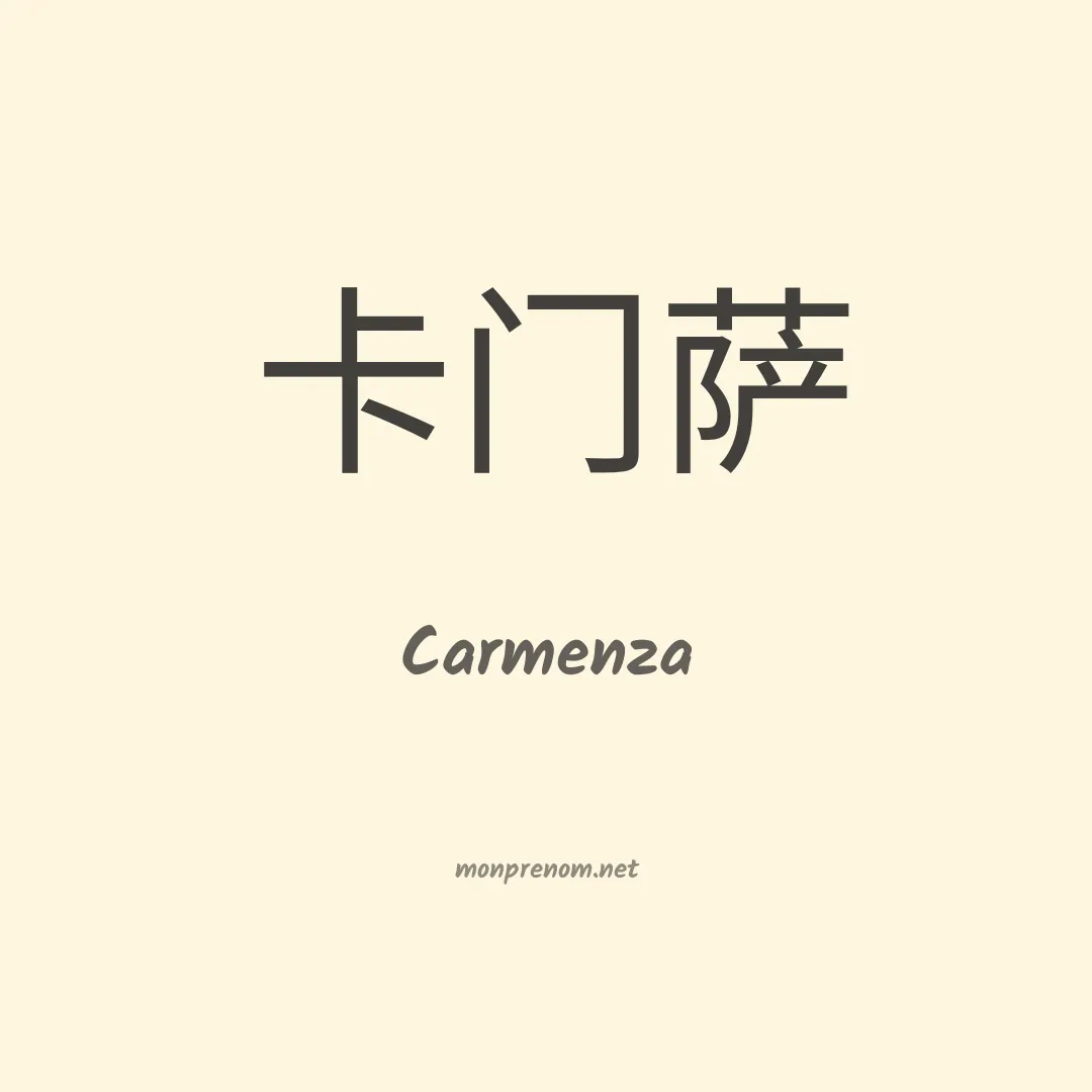 Carmenza en chino