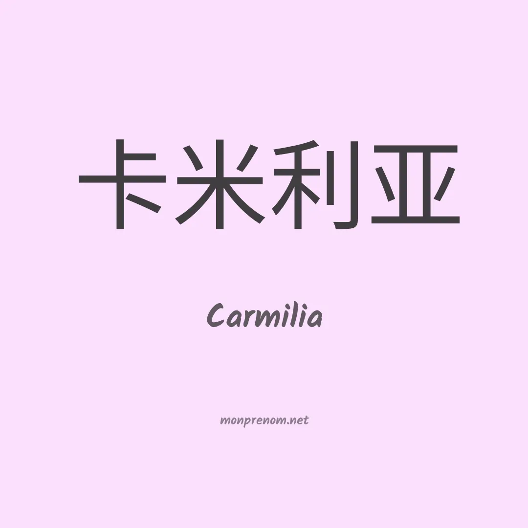 Carmilia en chino