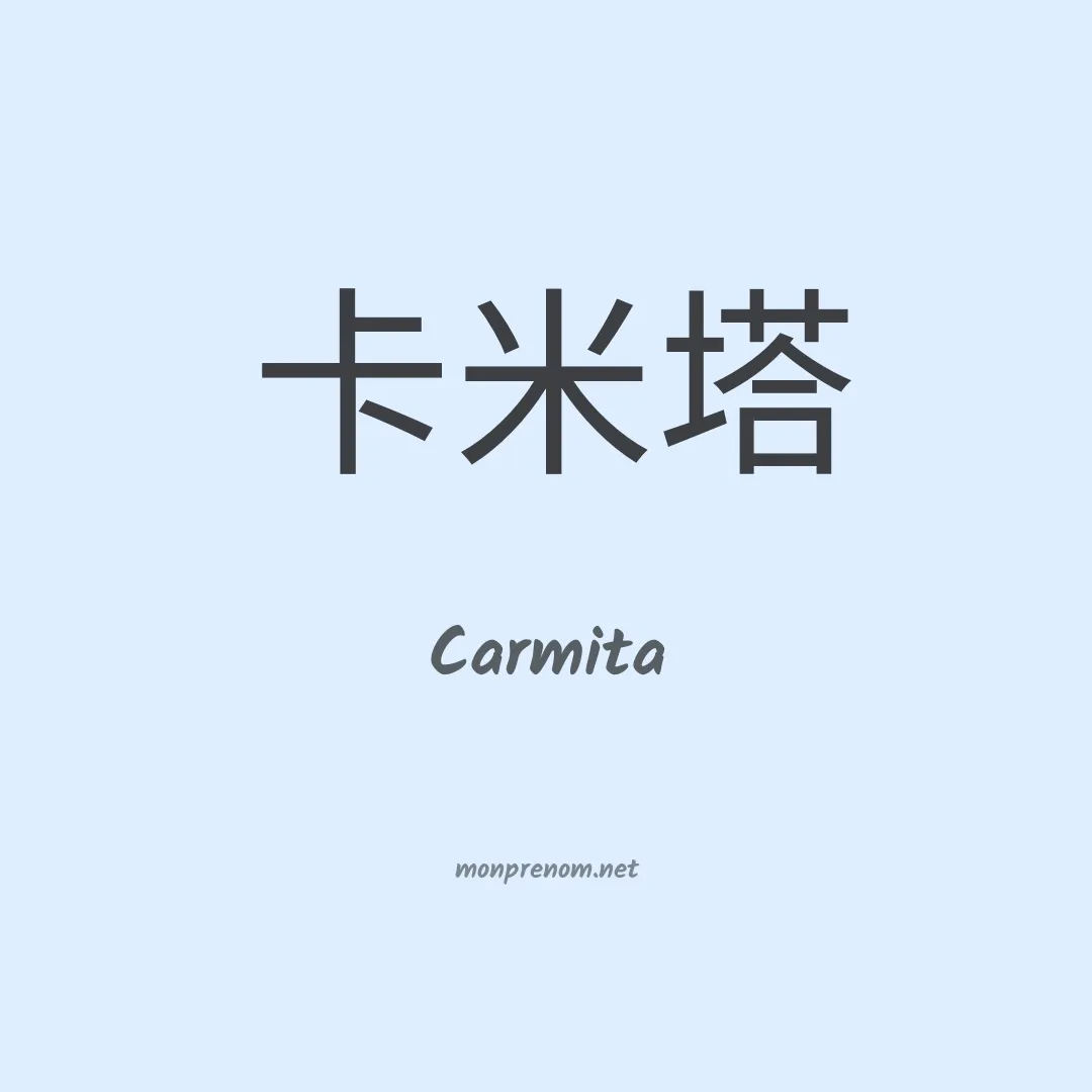 Carmita en chino
