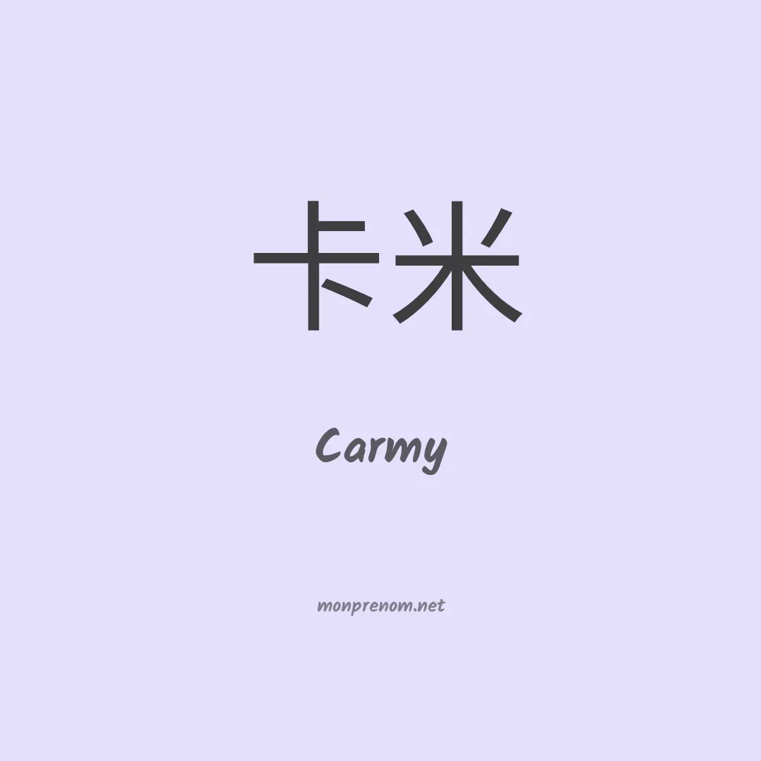 Carmy en chino
