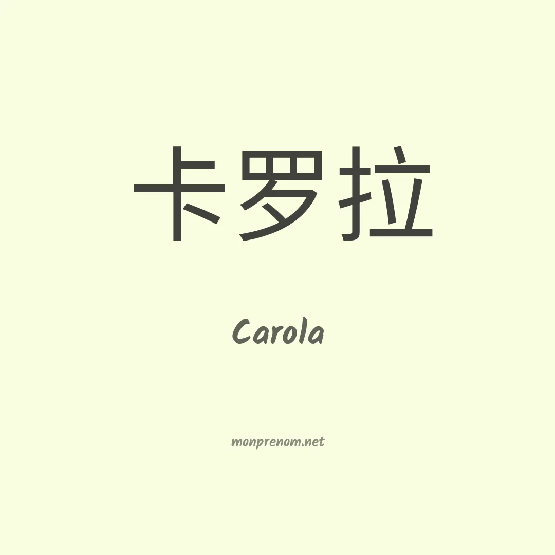 Carola en chino