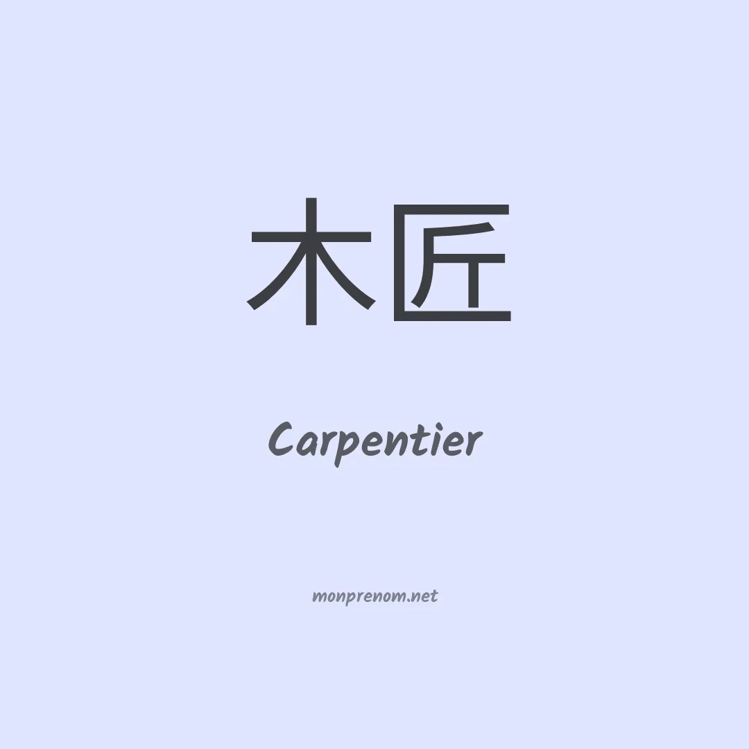 Carpentier en chino