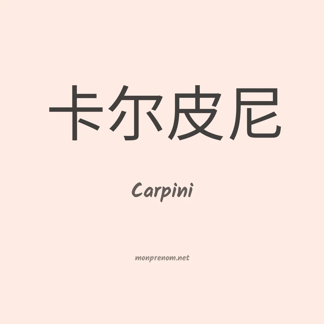 Carpini en chino