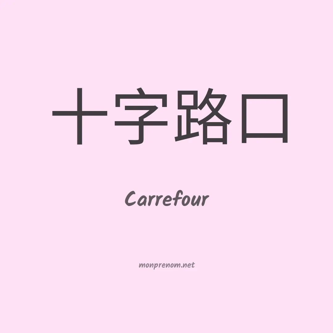 Carrefour en chino
