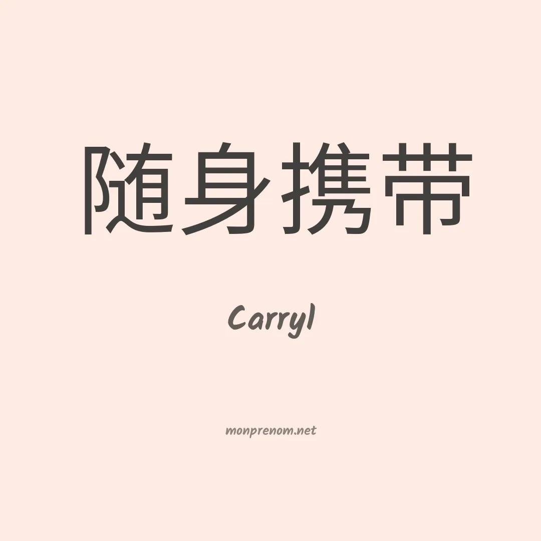 Carryl en chino