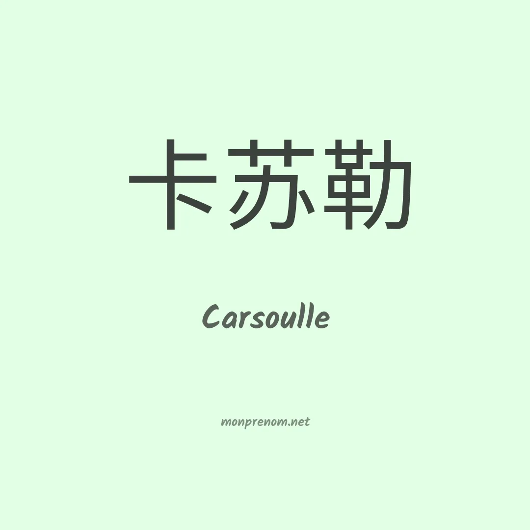 Carsoulle en chino