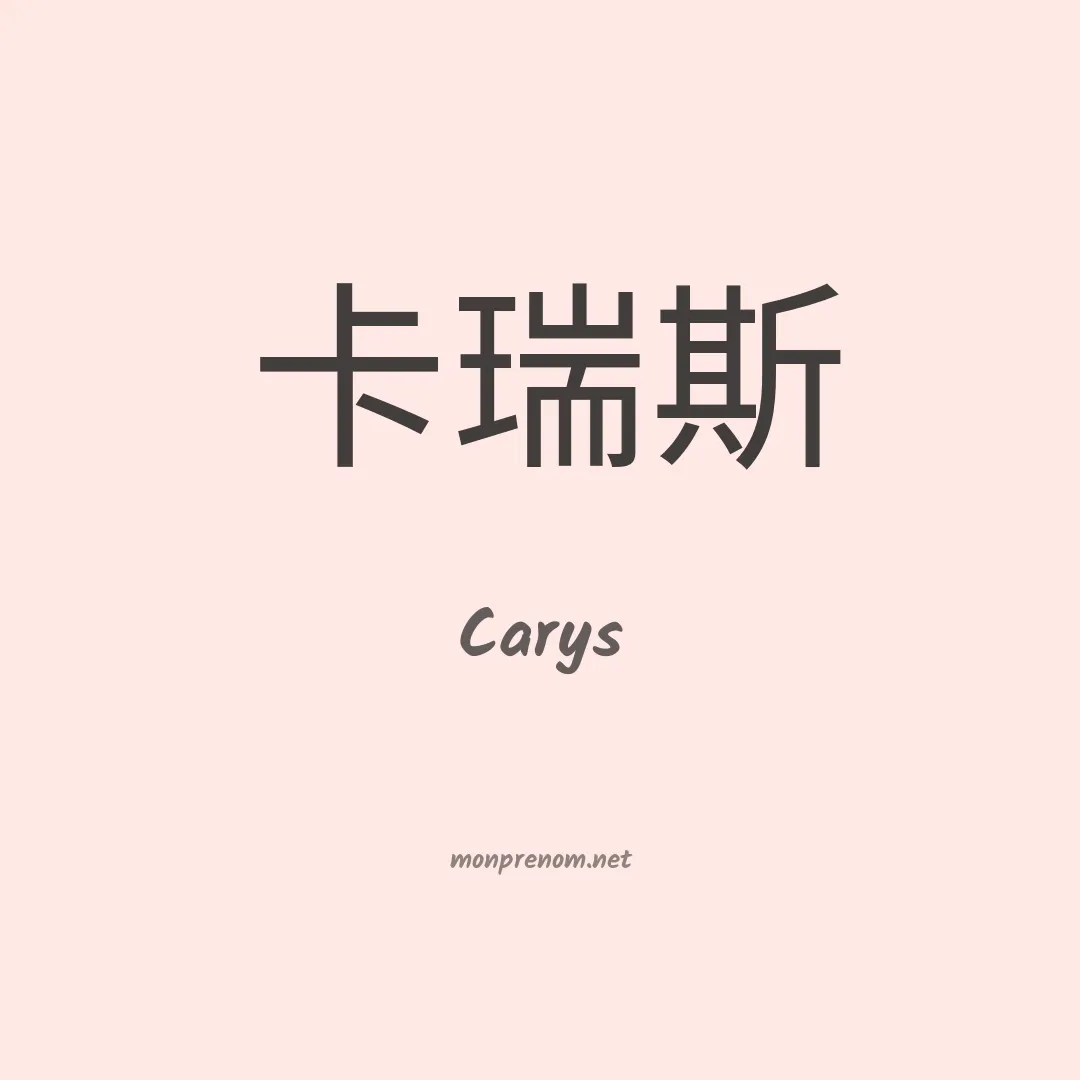 Carys en chino