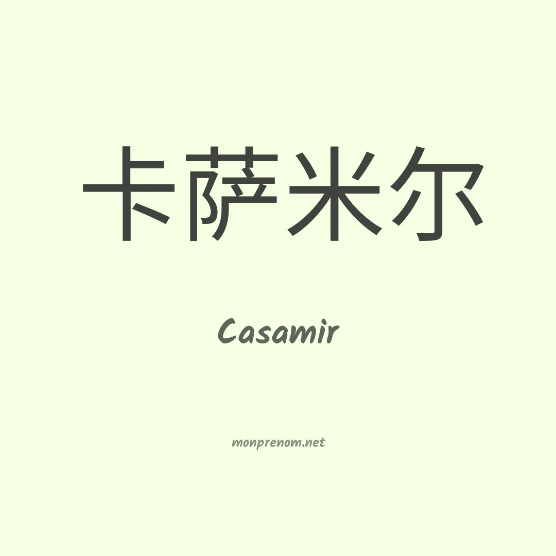 Casamir en chino