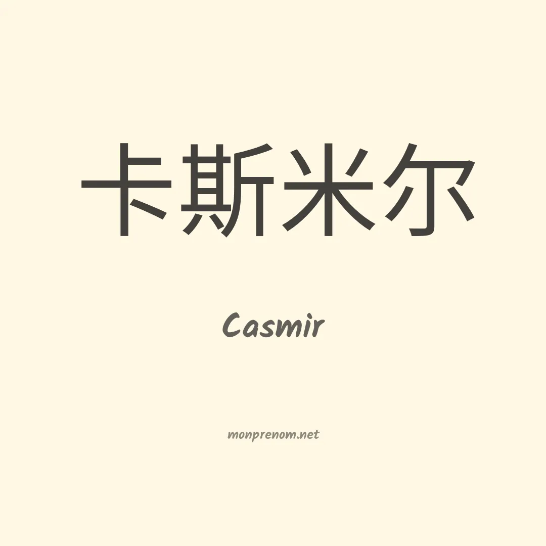 Casmir en chino
