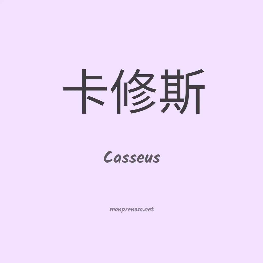 Casseus en chino