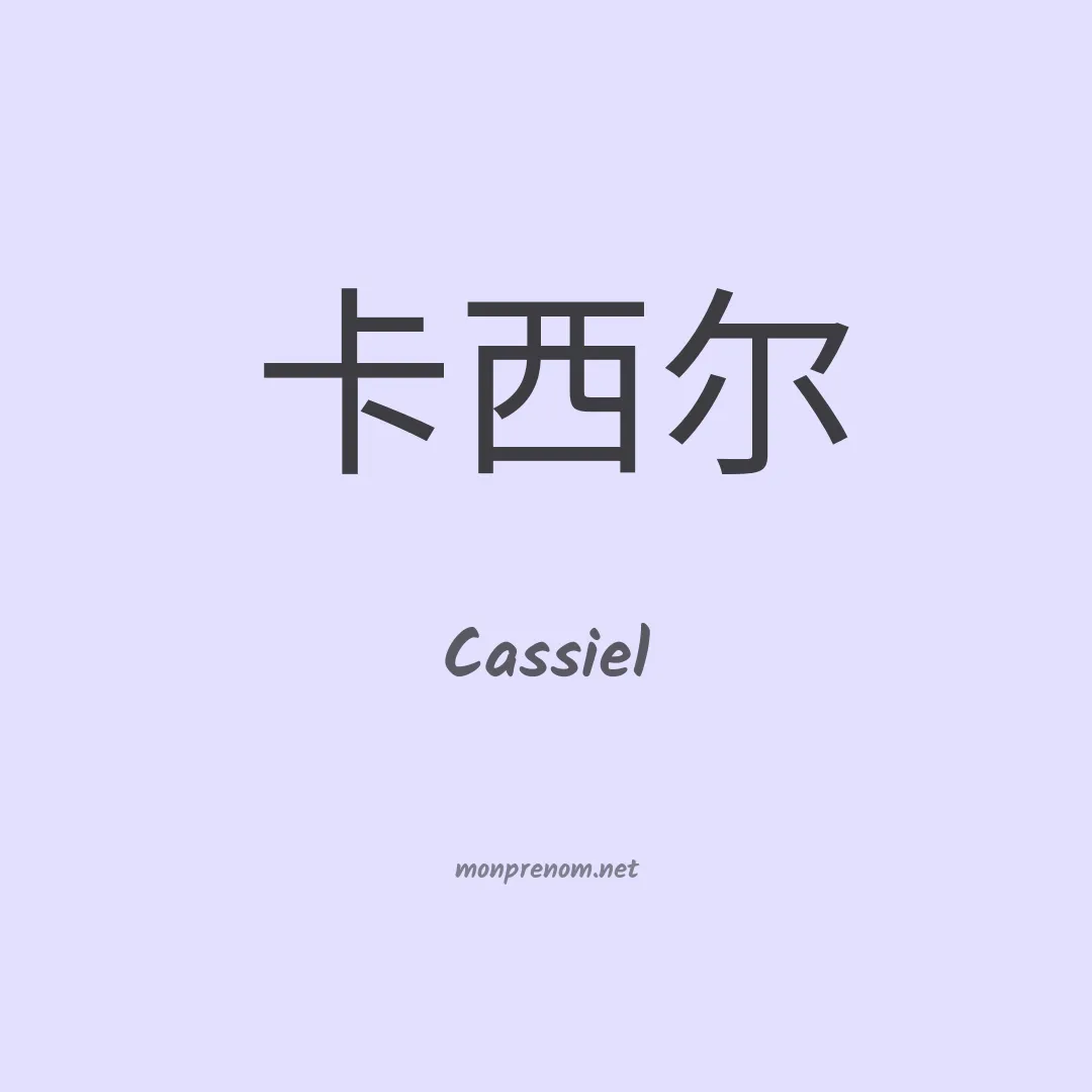 Cassiel en chino