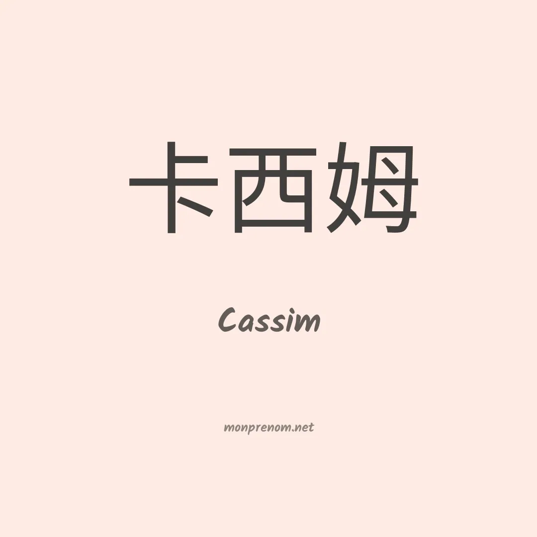 Cassim en chino