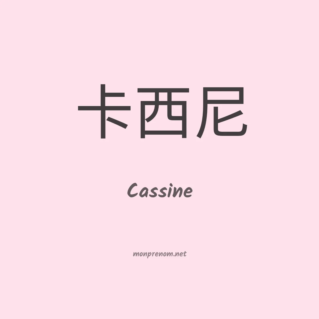 Cassine en chino