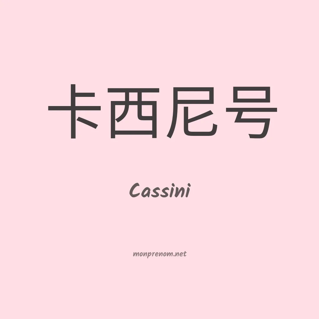 Cassini en chino