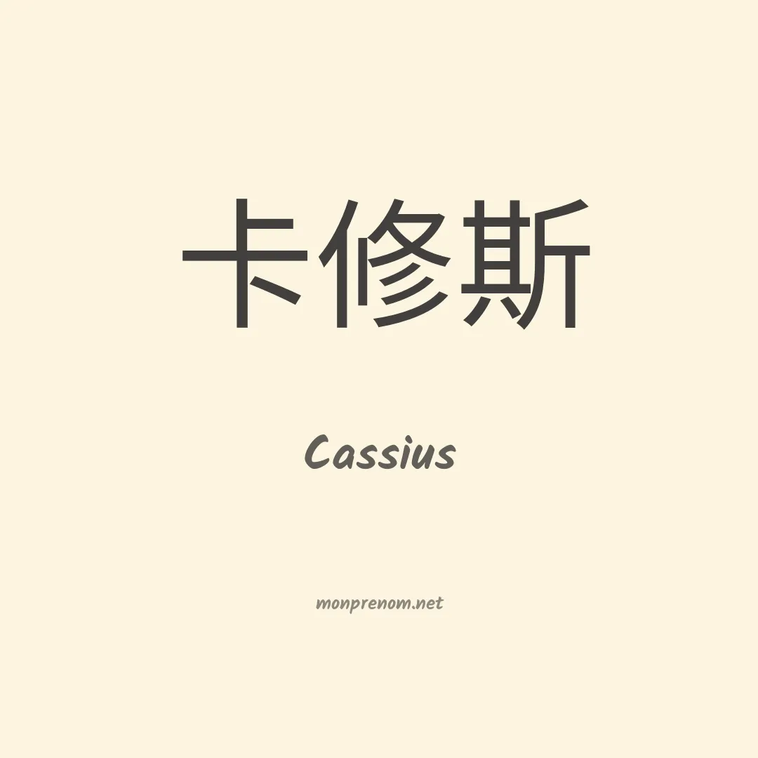 Cassius en chino