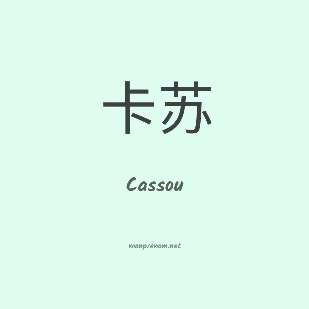 Cassou en chino