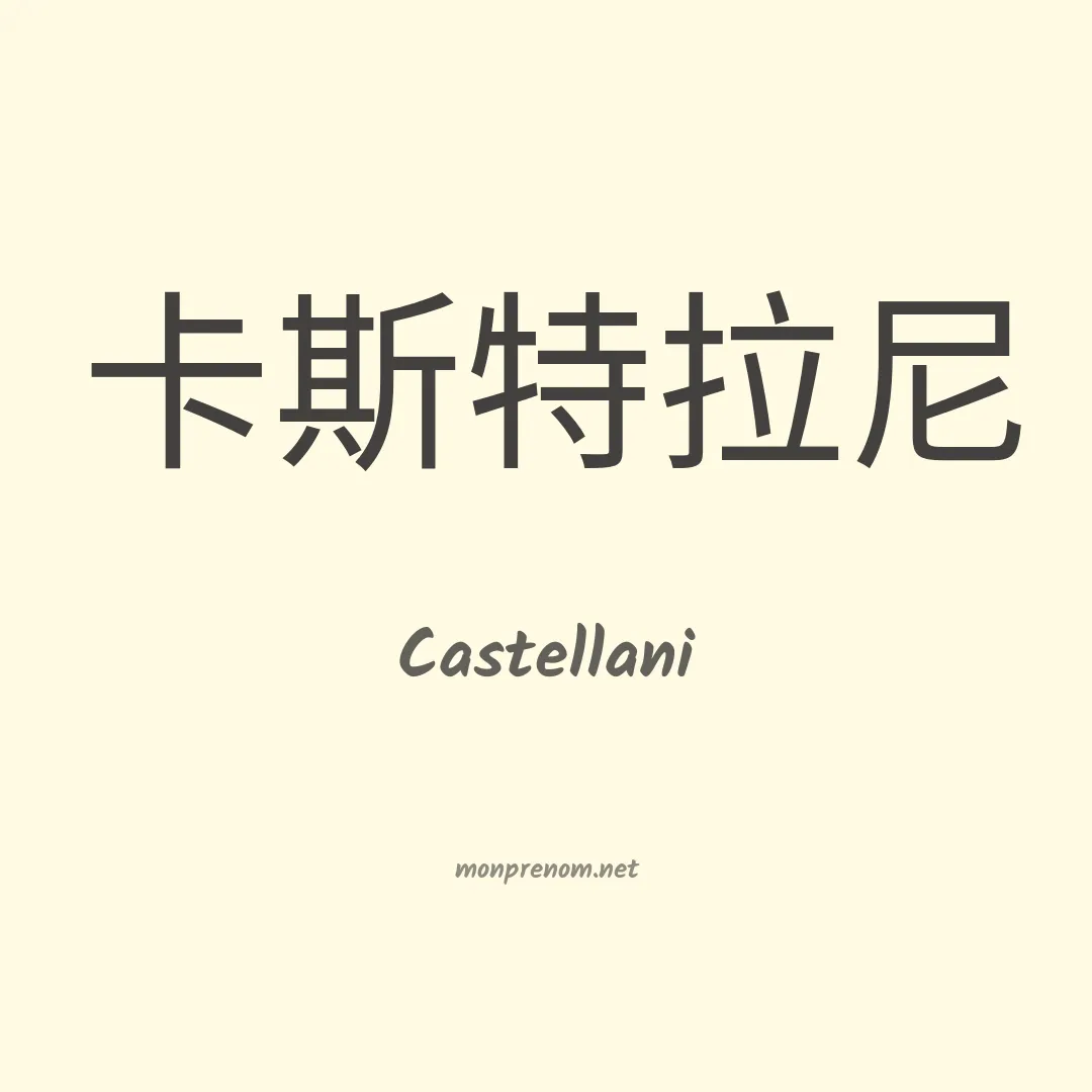 Castellani en chino