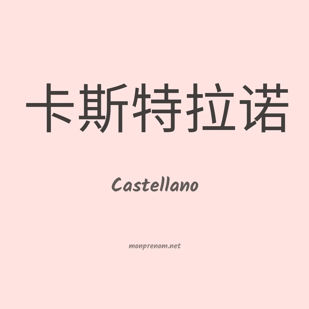 Castellano en chino
