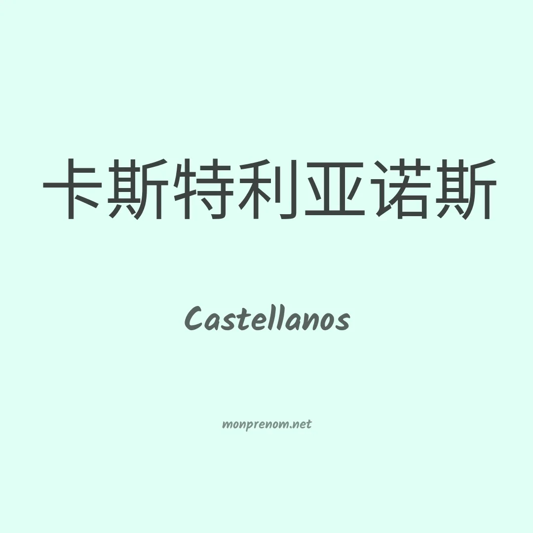 Castellanos en chino
