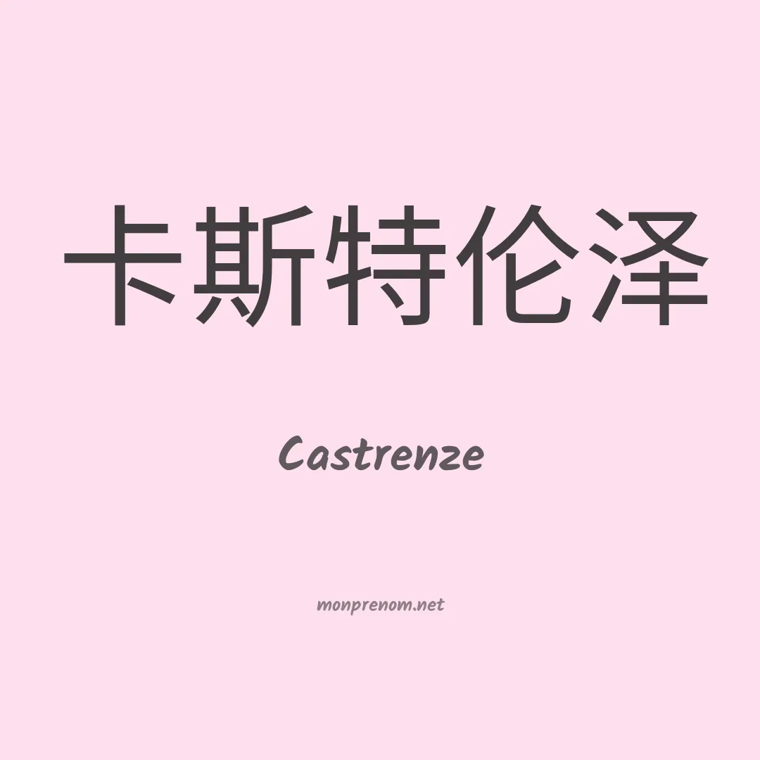 Castrenze en chino