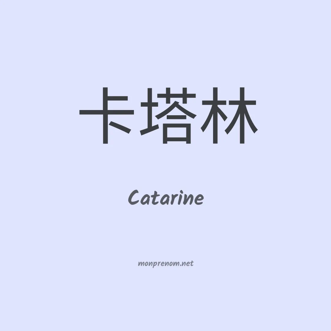 Catarine en chino