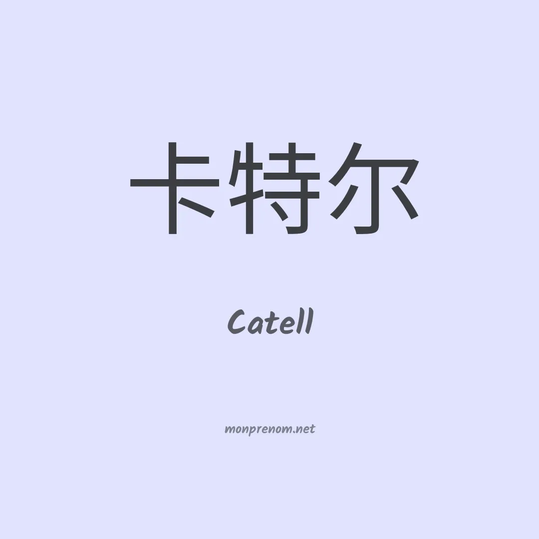 Catell en chino