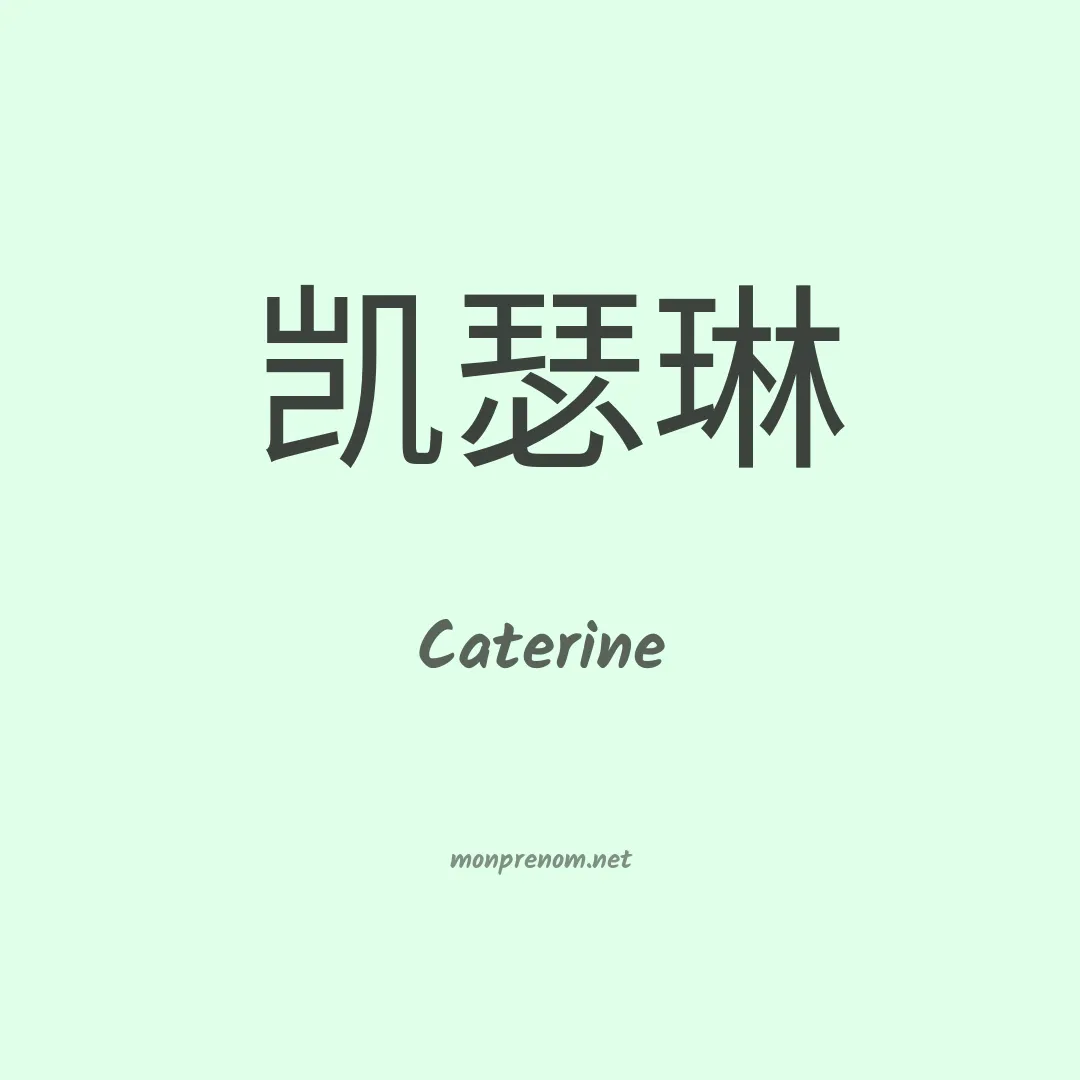 Caterine en chino