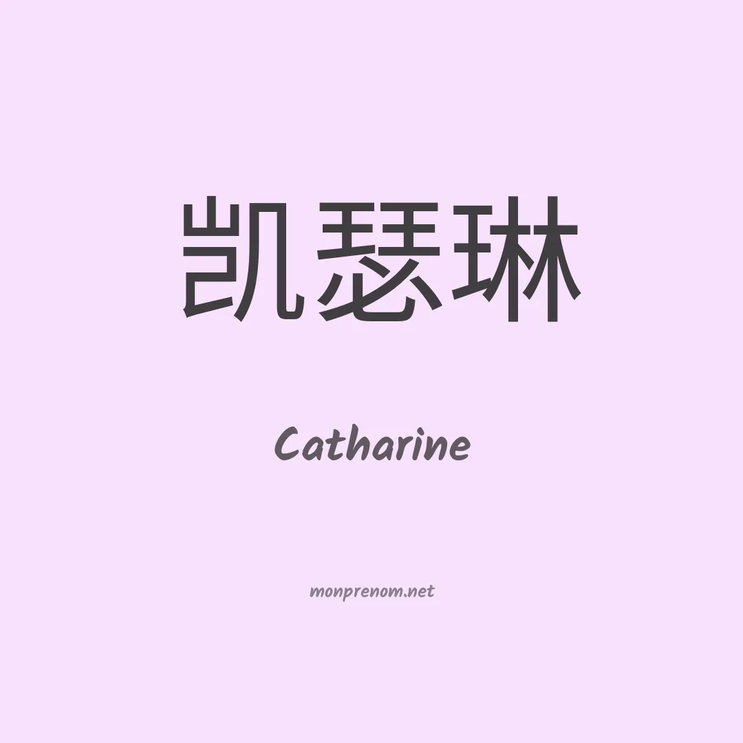 Catharine en chino