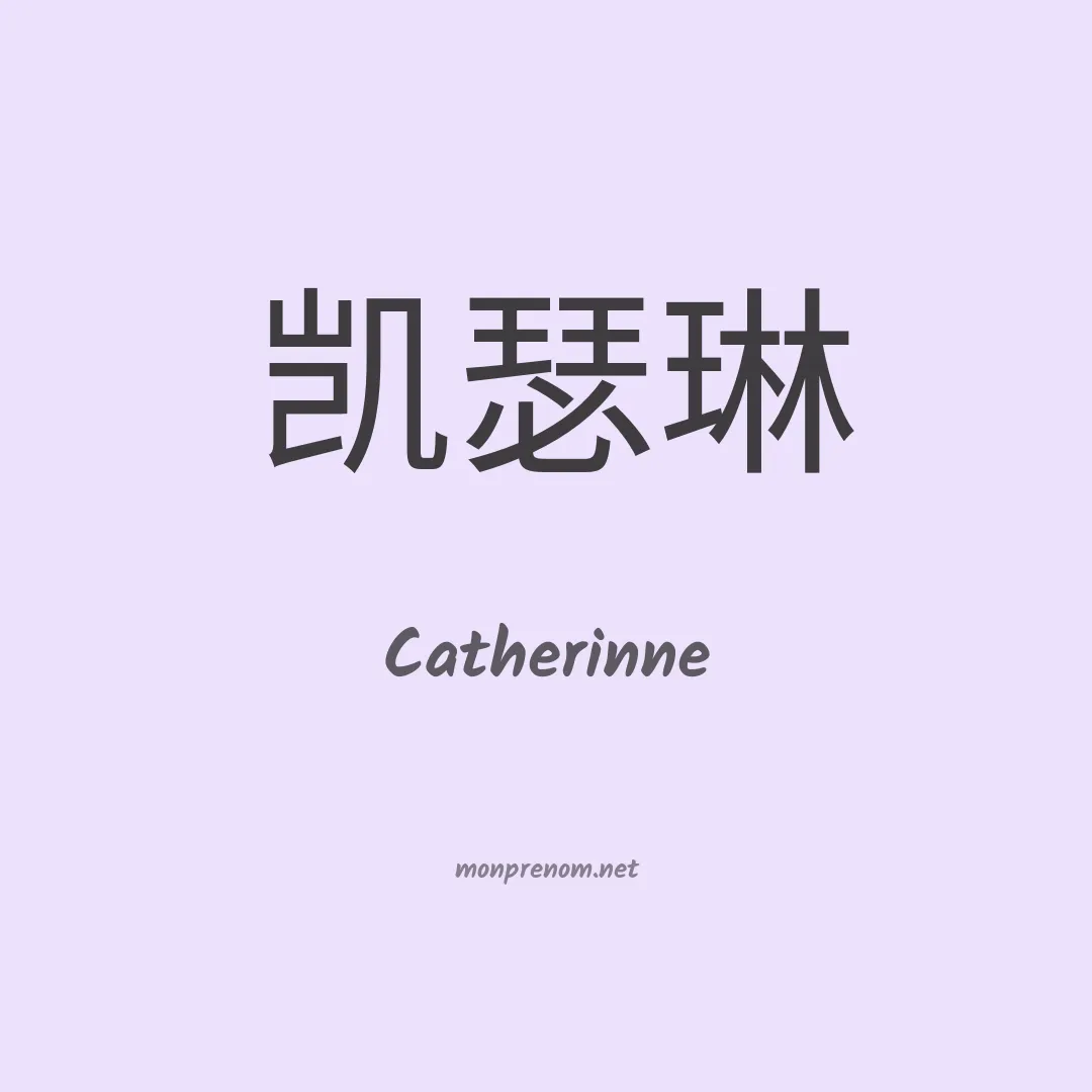 Catherinne en chino