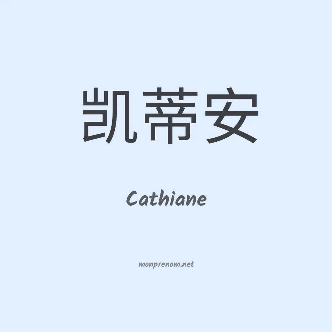 Cathiane en chino
