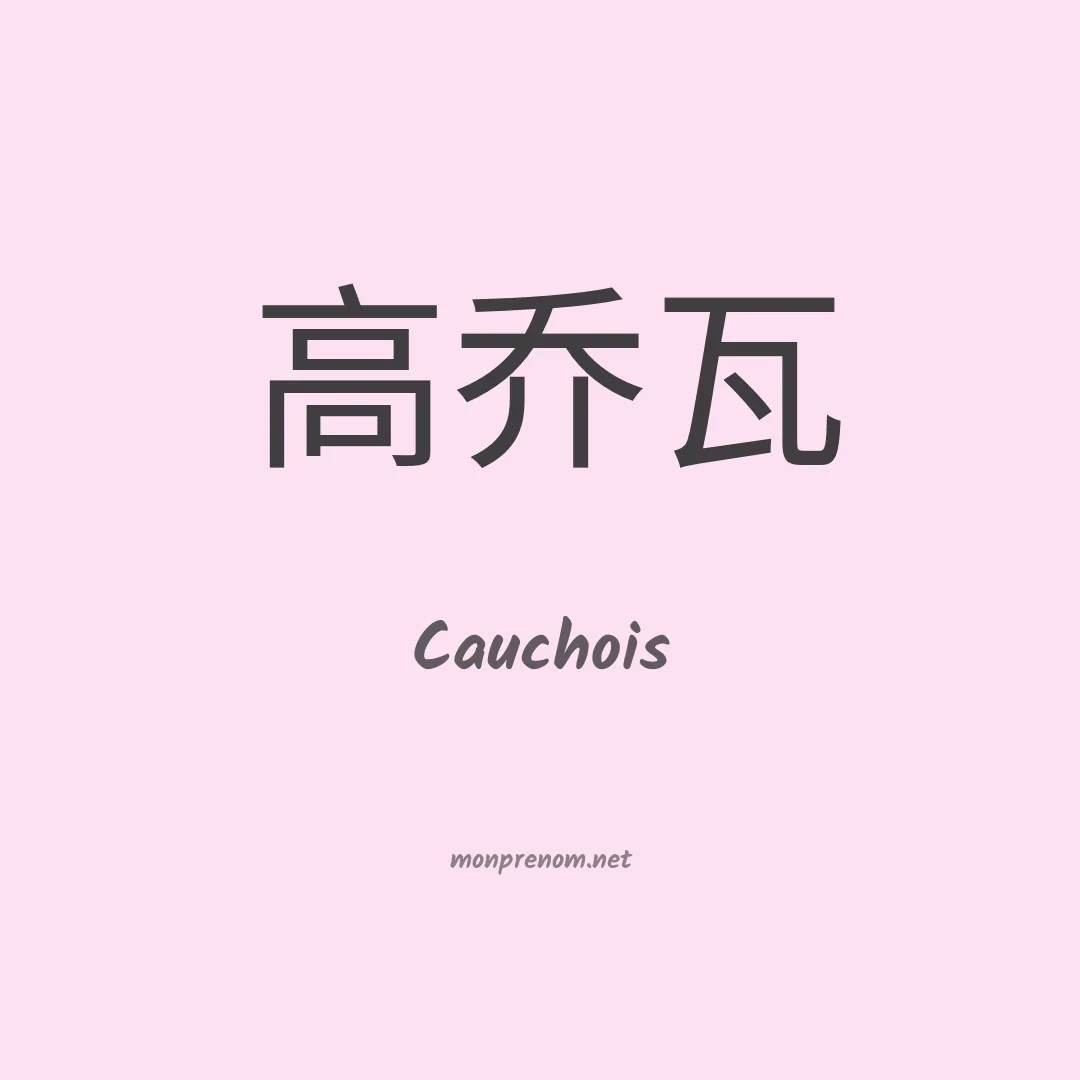 Cauchois en chino