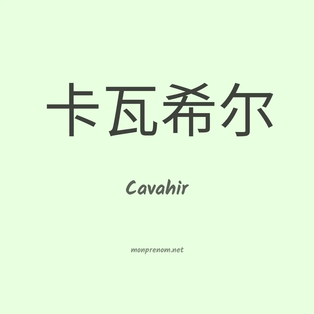 Cavahir en chino