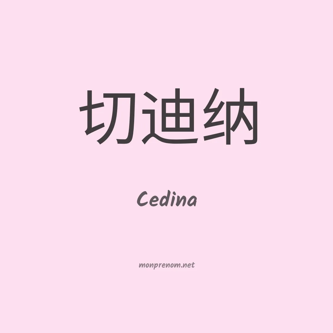Cedina en chino