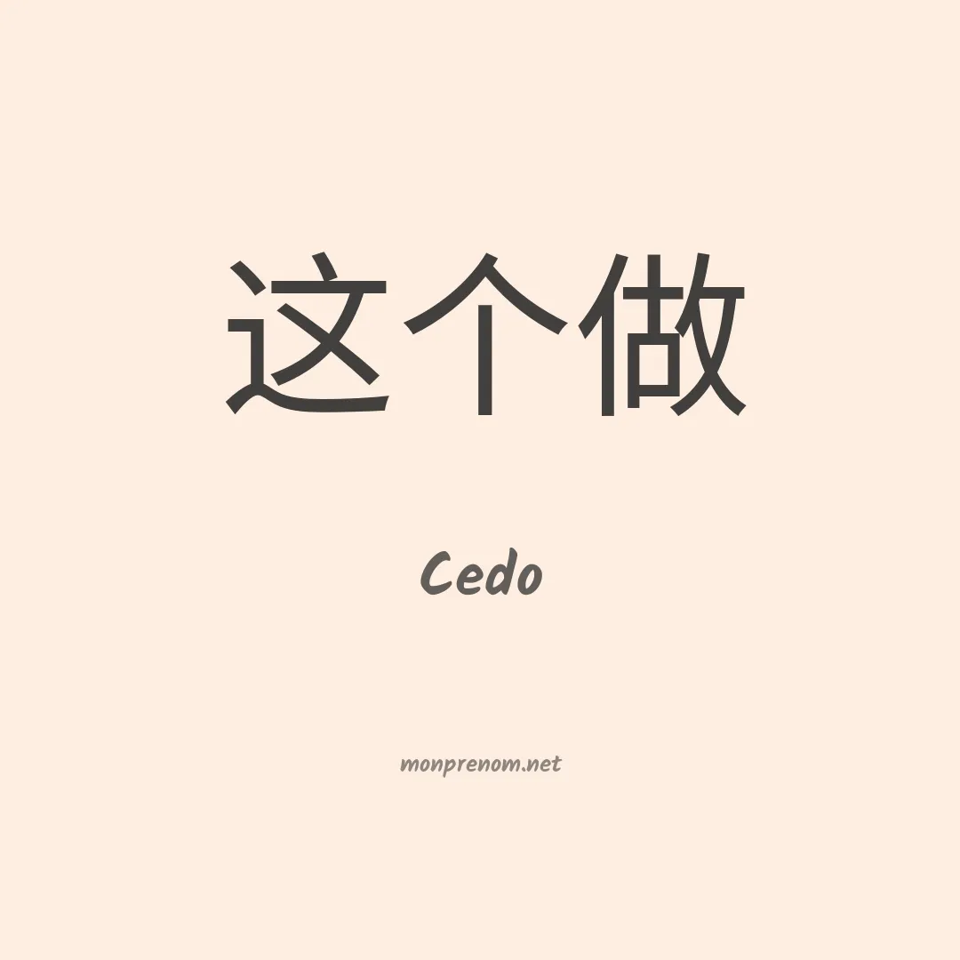 Cedo en chino