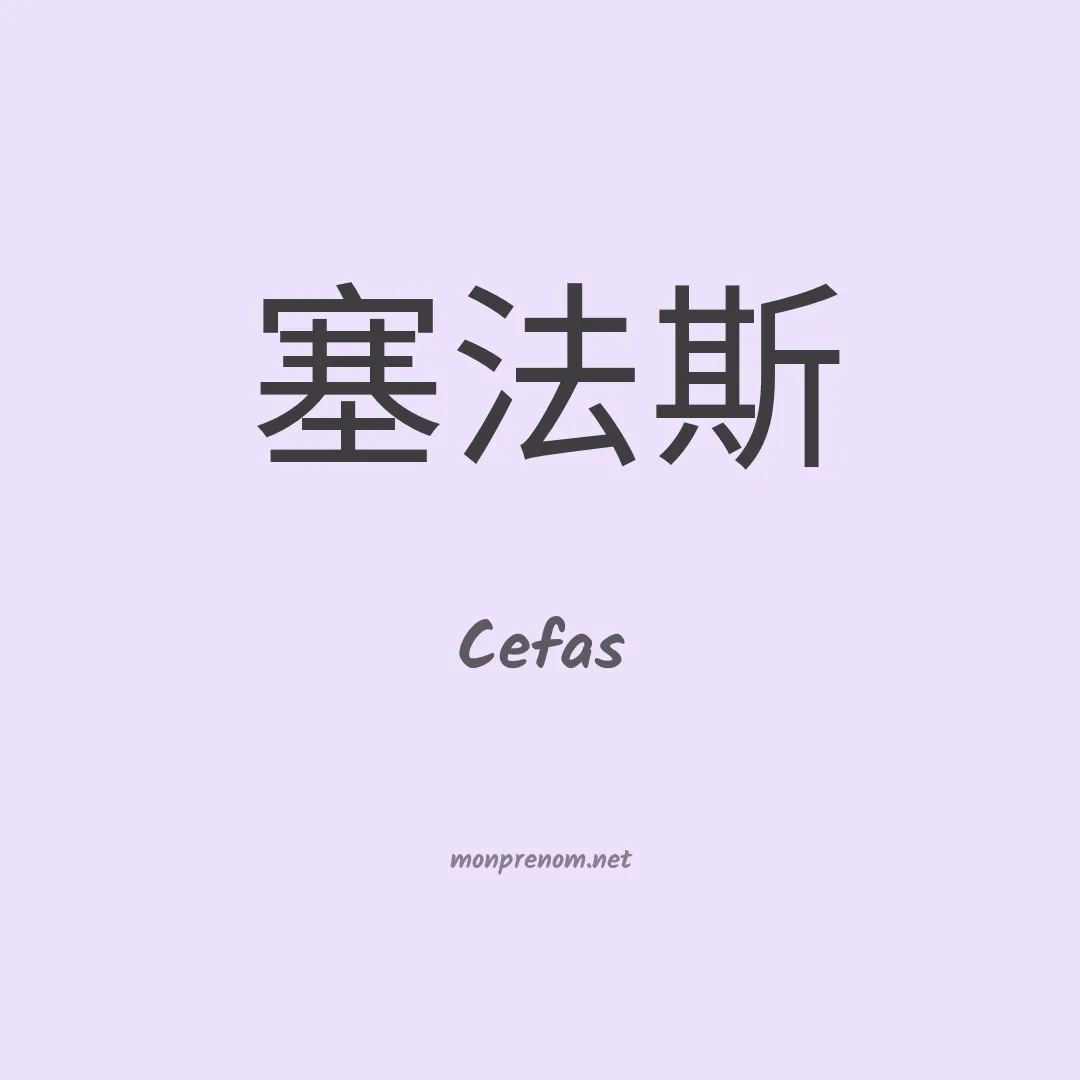 Cefas en chino