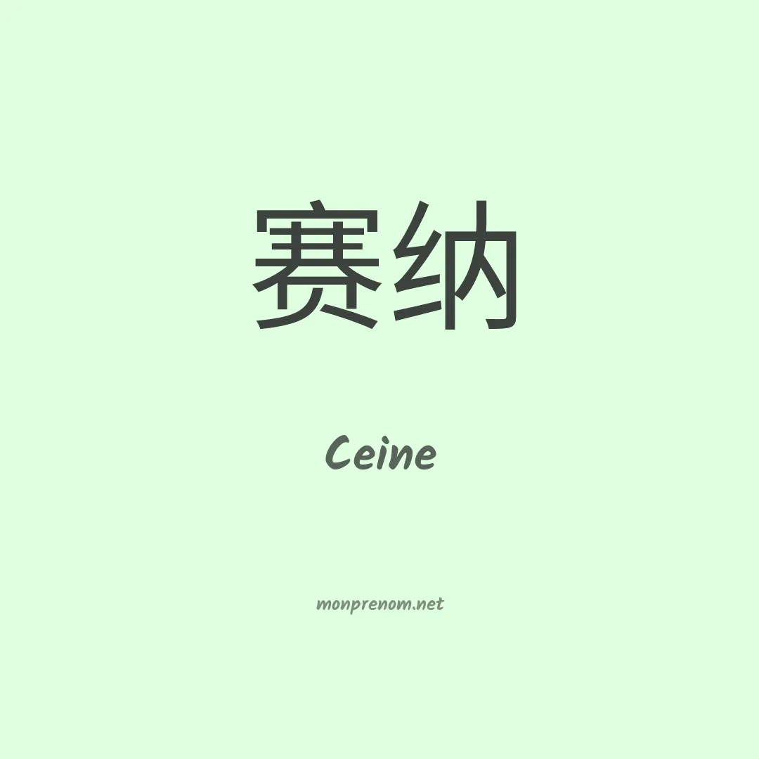 Ceine en chino