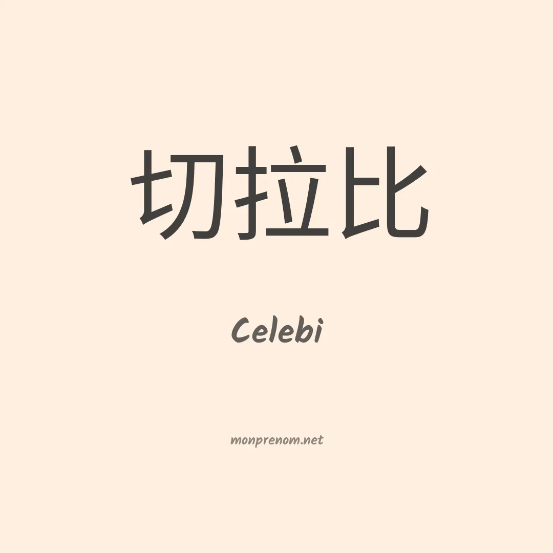 Celebi en chino