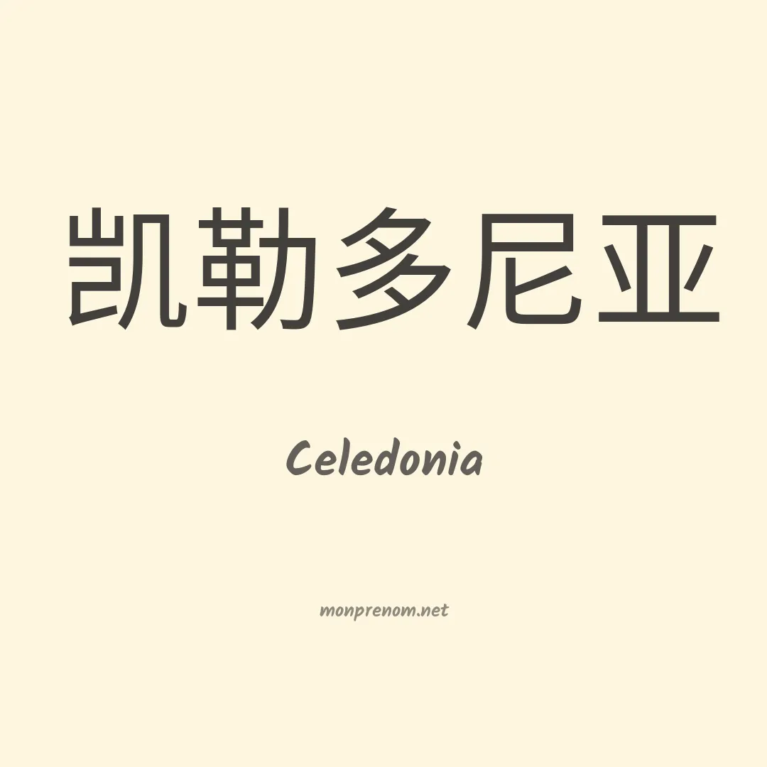 Celedonia en chino