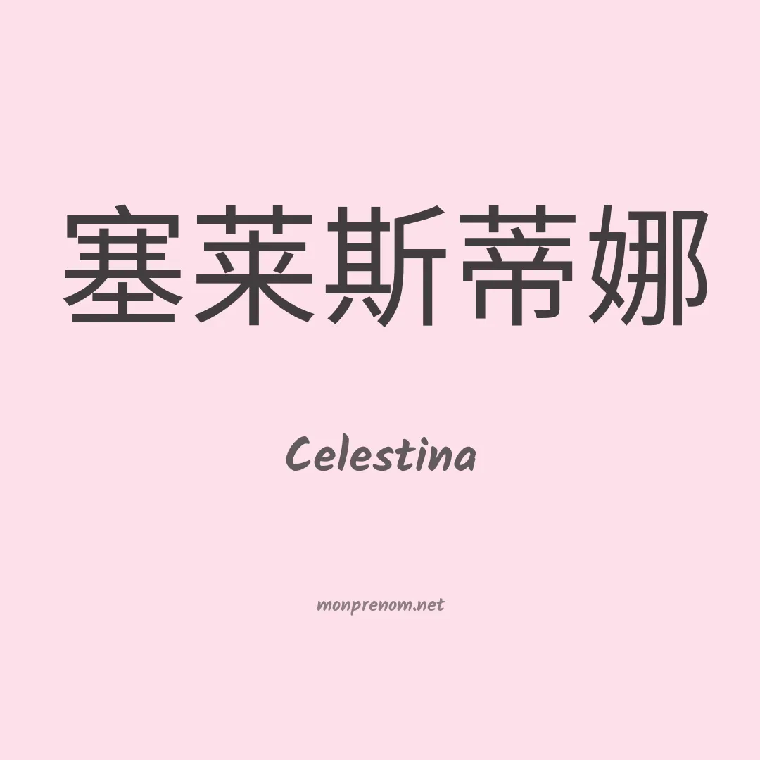 Celestina en chino