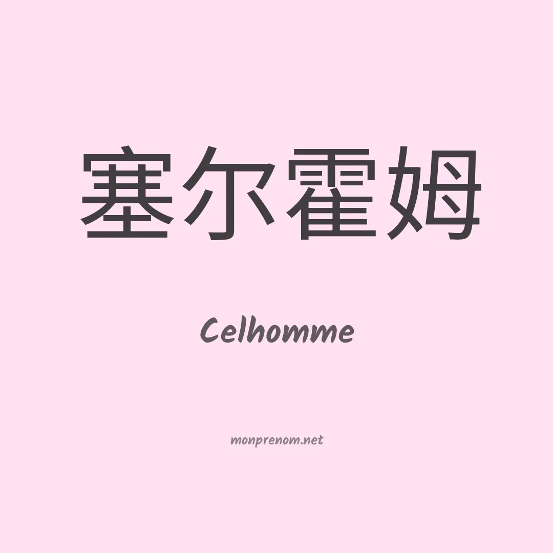 Celhomme en chino