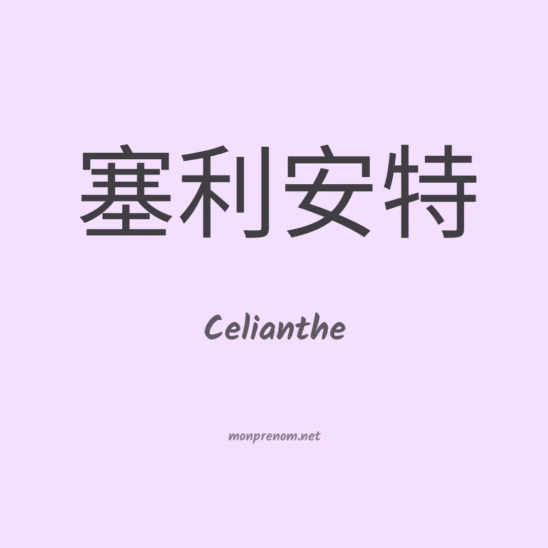 Celianthe en chino